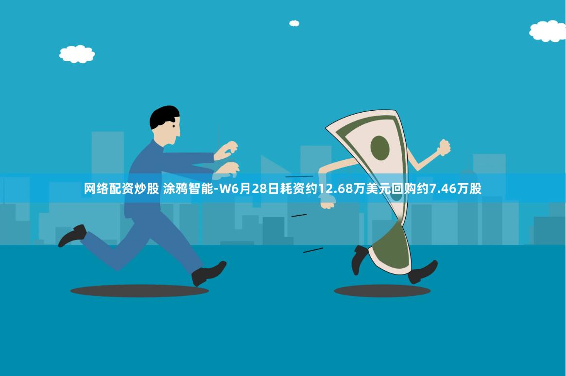 网络配资炒股 涂鸦智能-W6月28日耗资约12.68万美元回购约7.46万股