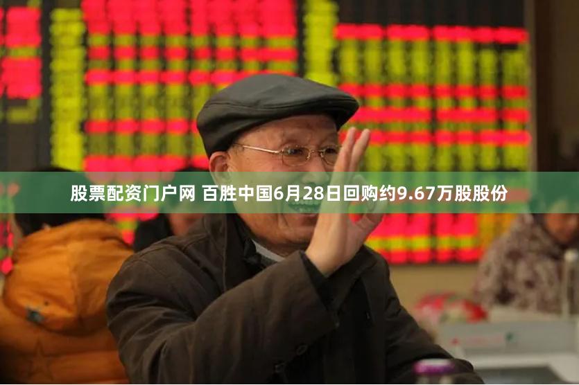 股票配资门户网 百胜中国6月28日回购约9.67万股股份