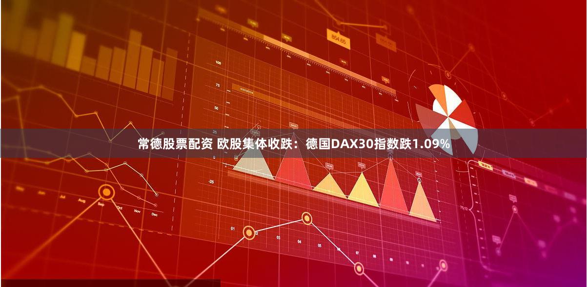 常德股票配资 欧股集体收跌：德国DAX30指数跌1.09%