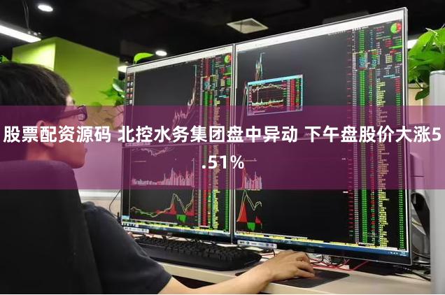 股票配资源码 北控水务集团盘中异动 下午盘股价大涨5.51%
