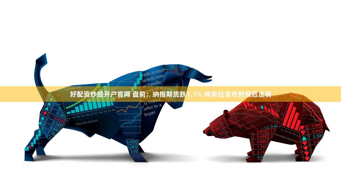 好配资炒股开户官网 盘前：纳指期货跌1.1% 特斯拉发布财报后走弱