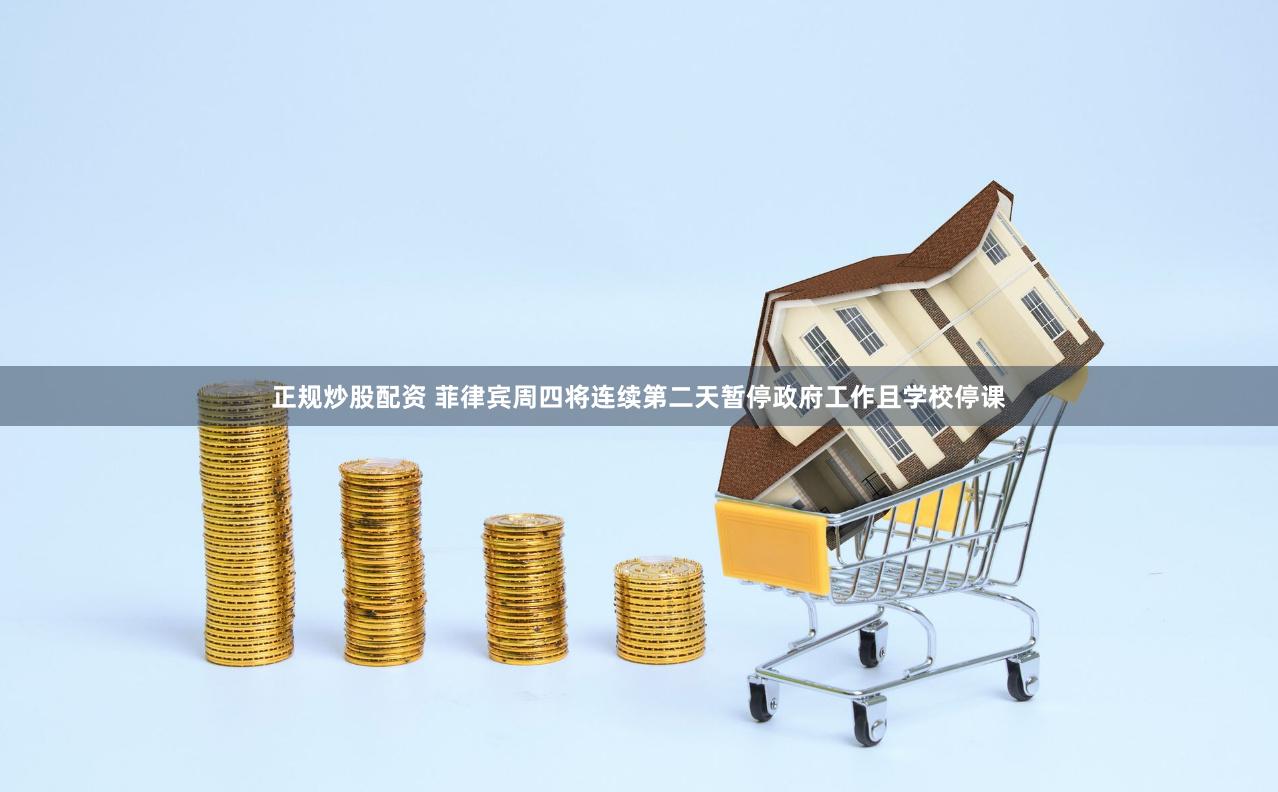 正规炒股配资 菲律宾周四将连续第二天暂停政府工作且学校停课