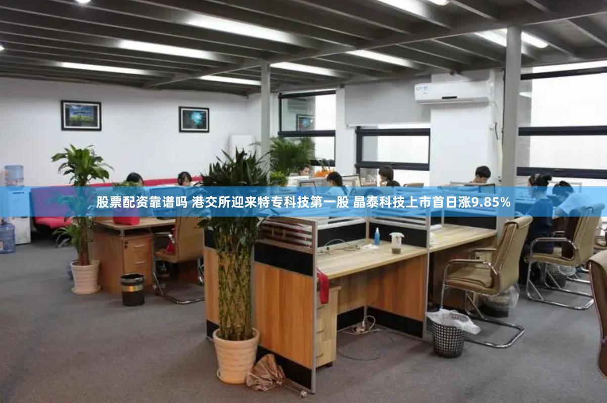 股票配资靠谱吗 港交所迎来特专科技第一股 晶泰科技上市首日涨9.85%
