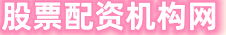 官网股票配资
