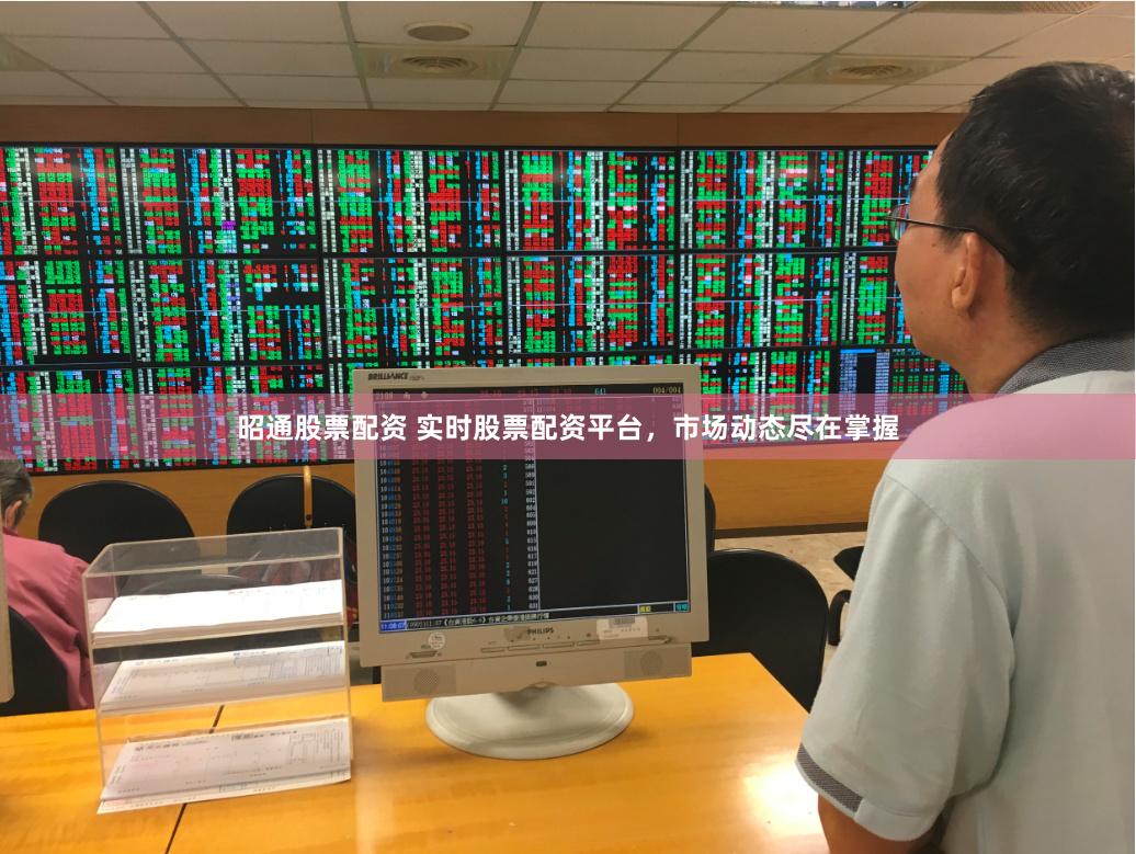昭通股票配资 实时股票配资平台，市场动态尽在掌握