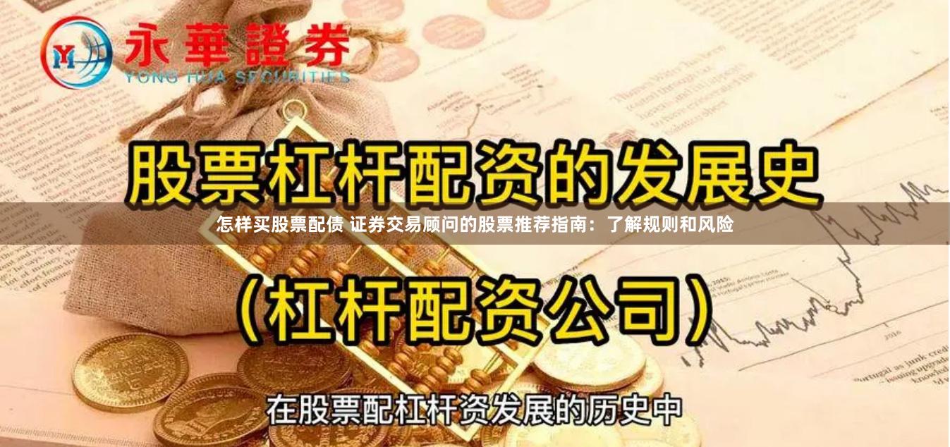 怎样买股票配债 证券交易顾问的股票推荐指南：了解规则和风险