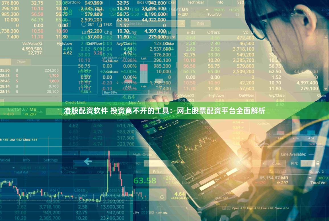 港股配资软件 投资离不开的工具：网上股票配资平台全面解析