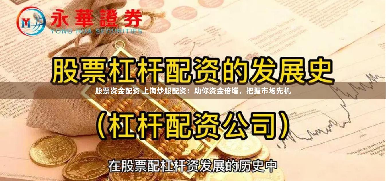 股票资金配资 上海炒股配资：助你资金倍增，把握市场先机