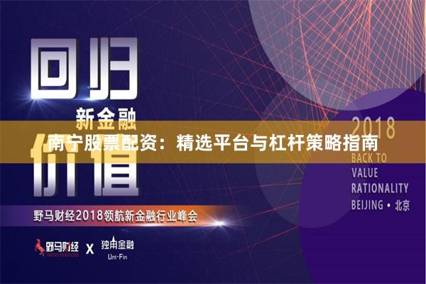 南宁股票配资：精选平台与杠杆策略指南